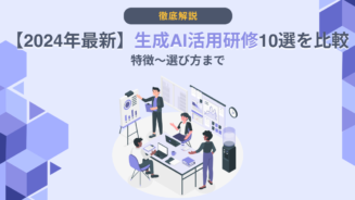 生成AI 活用研修