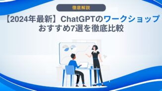 ChatGPT ワークショップ