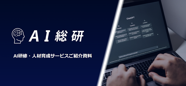 【AI総研】実践重視のオーダーメイドChatGPT研修・人材育成サービス