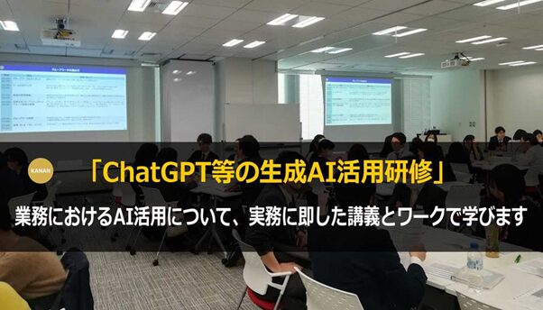 【カナン】ChatGPT活用基礎研修