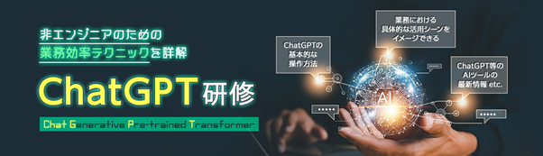 【ビズアップ総研】ChatGPT研修