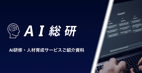 【AI総研】実践重視のオーダーメイド生成AI研修・人材育成サービス