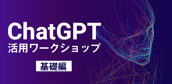 【バヅクリ】ChatGPT活用ワークショップ 基礎編