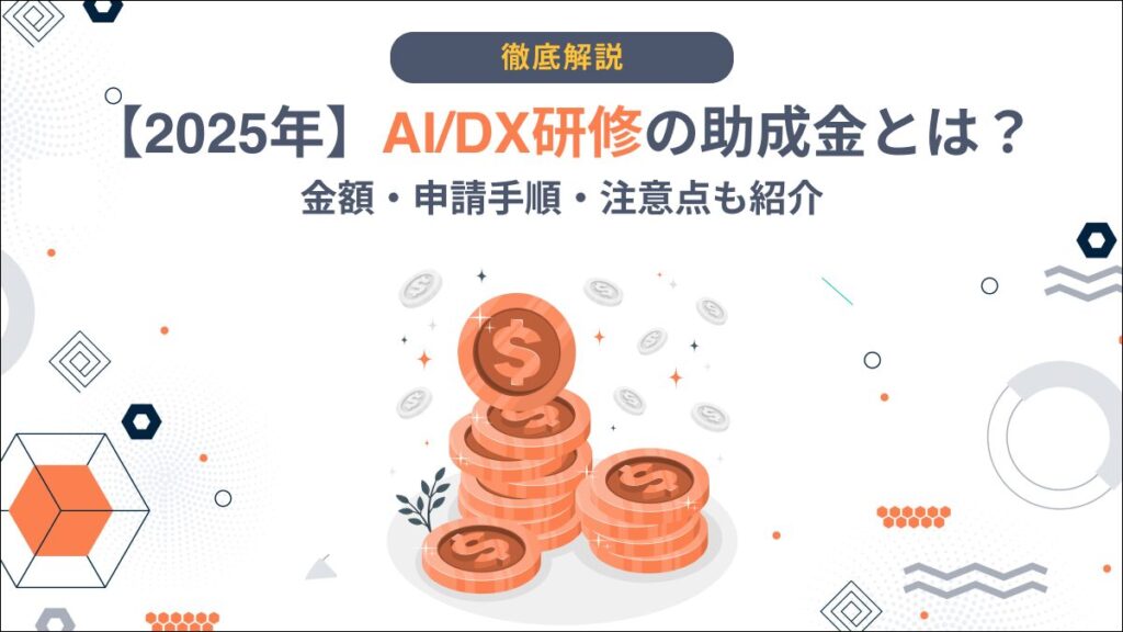 AI研修助成金