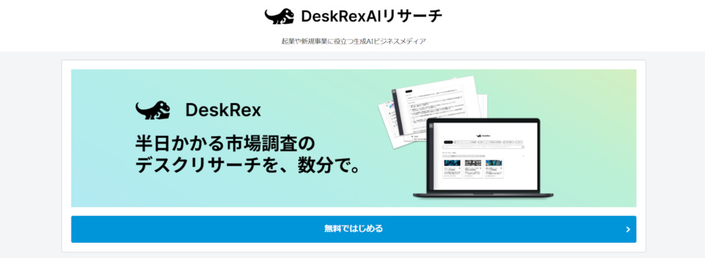 （画像：DeskrexAIリサーチ）