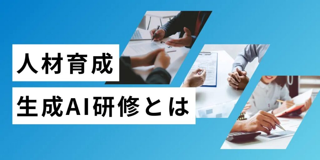 【NOVEL】生成AI研修(リスキリング・人材育成支援)
