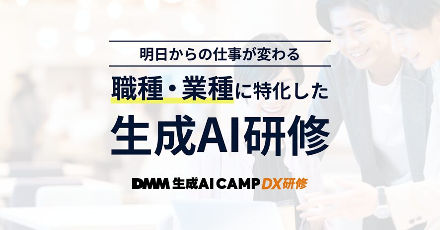 生成AI CAMP DX研修