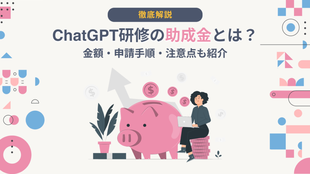 ChatGPT 助成金