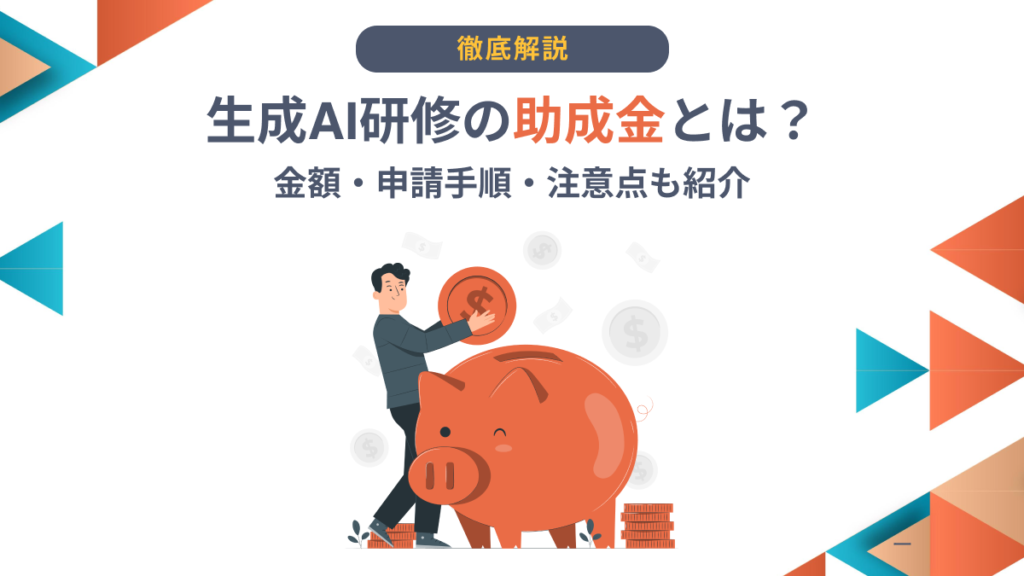 生成AI研修助成金