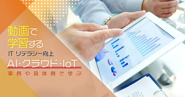 【キカガク】AI・クラウド・IoT 入門コース