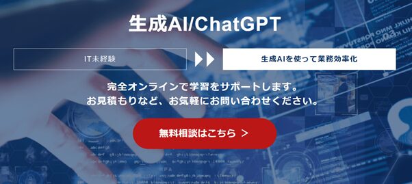 ⑧【Tech Mentor】生成AI/チャットGPT オンラインIT研修