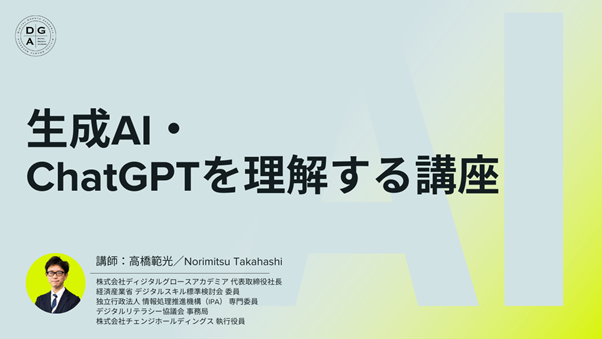 ③【ディジタルグロースアカデミア】生成AI・チャットGPTを理解する講座