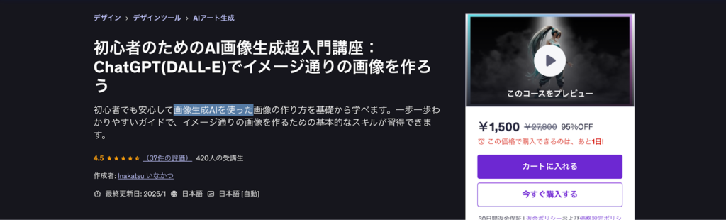 【Udemy】初心者のためのAI画像生成超入門講座