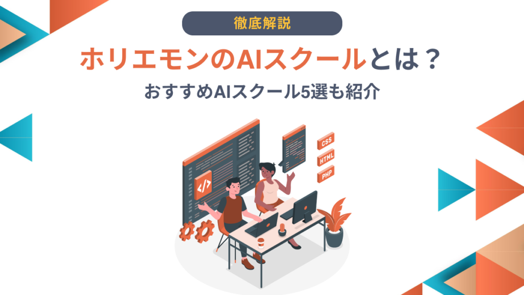 AI スクール ホリエモン