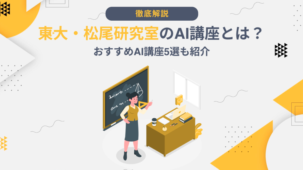 松尾 研 AI 講座