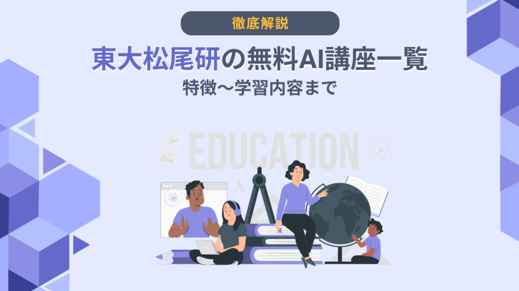 東大 ai 講座 無料