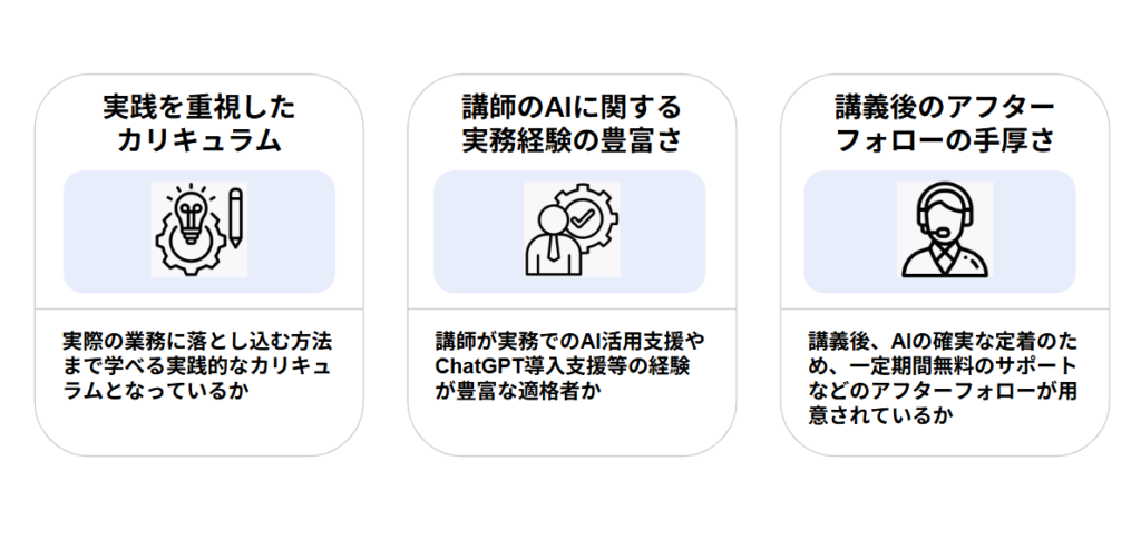 AI講座選びで失敗しないための3つのポイント