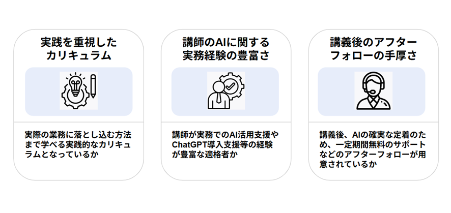 AI研修サービス選びで失敗しないための3つのポイント