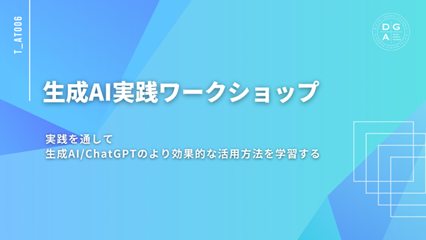 ④【ディジタルグロースアカデミア】生成AI実践ワークショップ