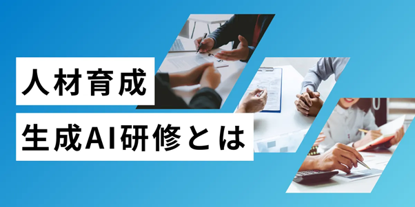 ⑧【NOVEL】生成AI講習（リスキリング・人材育成支援）