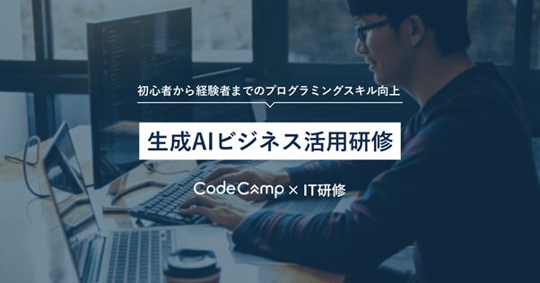 ⑤【コードキャンプ】生成AIビジネス活用講習