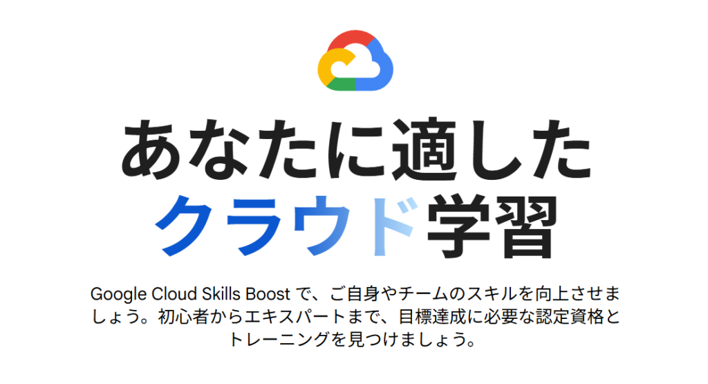 GoogleのAI無料講座「Google Cloud Skills Boost」とは?