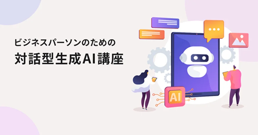 ②【スキルアップAI】ビジネスパーソンのための対話型生成AI講座