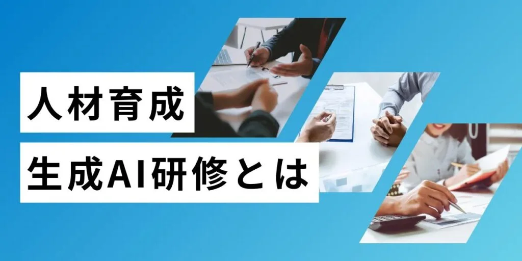④【NOVEL】生成AI研修(リスキリング・人材育成支援)