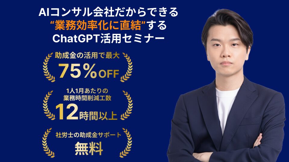 ①【株式会社AlgoX】業務効率化に直結する実践重視のChatGPT活用セミナー