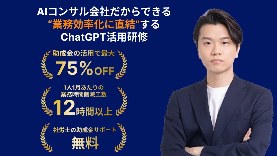 ①【株式会社AlgoX】業務効率化に直結する実践重視のChatGPT研修