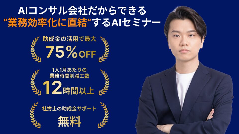 ①【株式会社AlgoX】業務効率化に直結する実践重視のAIセミナー