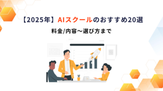 AIスクール おすすめ