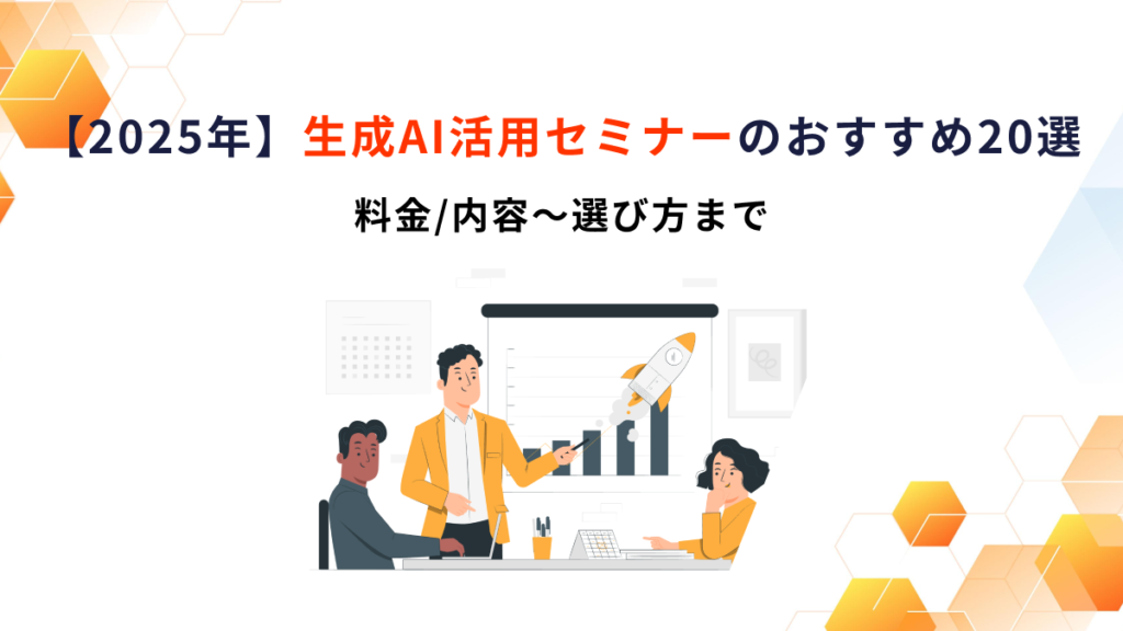 生成AI活用セミナー おすすめ