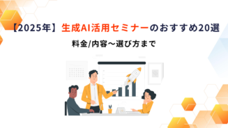 生成AI活用セミナー おすすめ