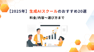 生成AIスクール おすすめ
