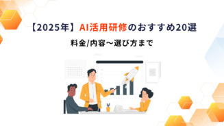 AI研修 おすすめ