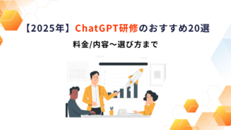 ChatGPT 研修 おすすめ