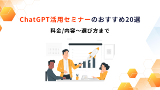 ChatGPT セミナー