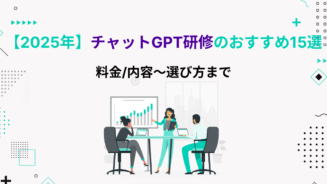 チャット gpt 研修