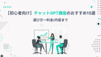 チャット gpt 講座 おすすめ