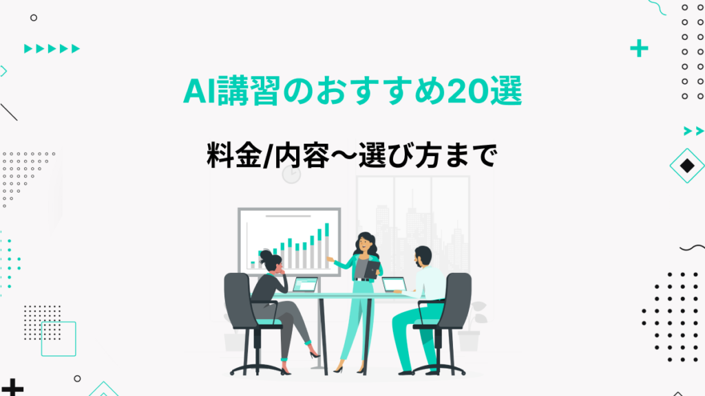 ai 講習