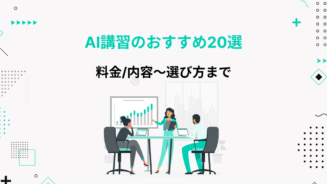 ai 講習