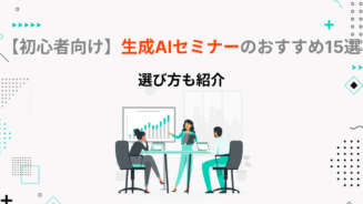 生成 ai セミナー 初心者