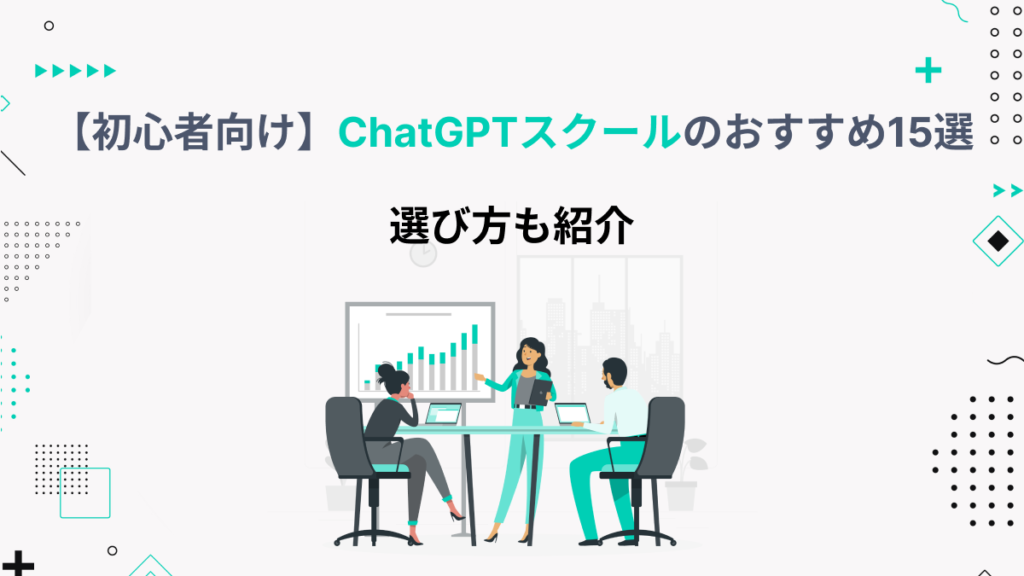 chatgpt スクール