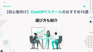chatgpt スクール