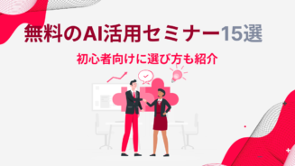ai セミナー 無料