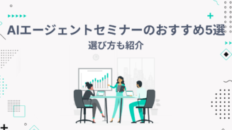 ai エージェント セミナー