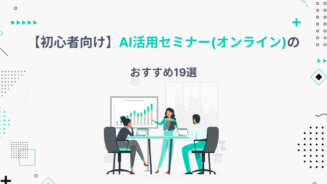 ai セミナー オンライン