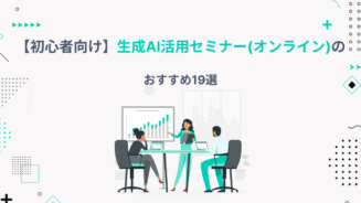 生成 ai セミナー オンライン