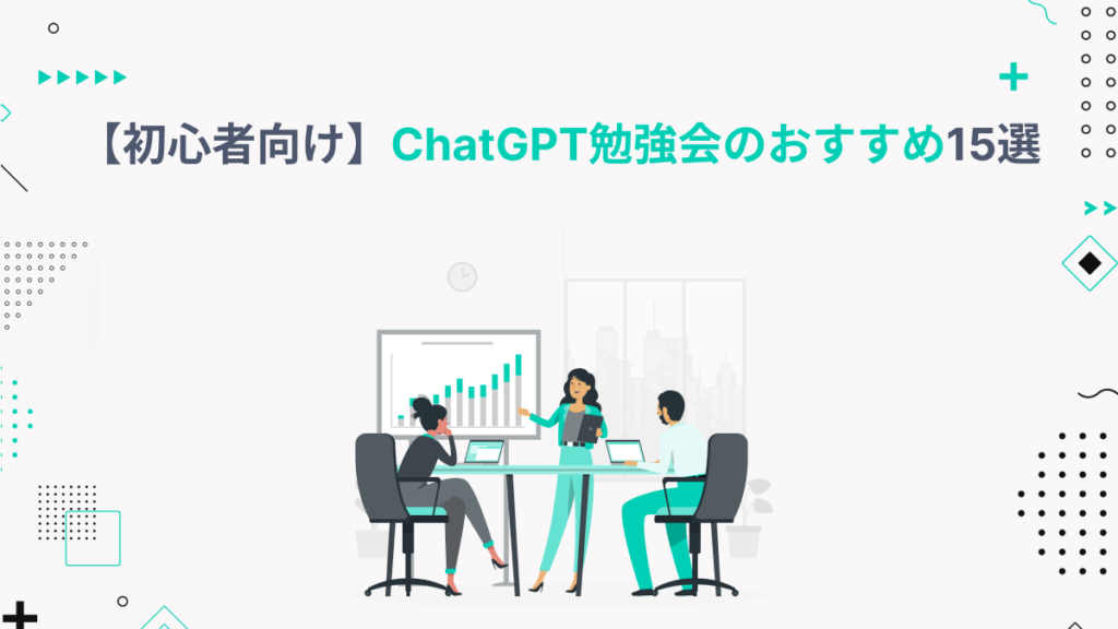 chatgpt 勉強 会